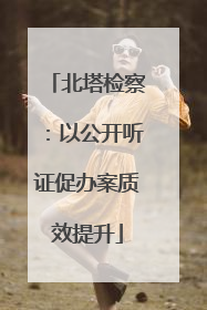 北塔检察：以公开听证促办案质效提升