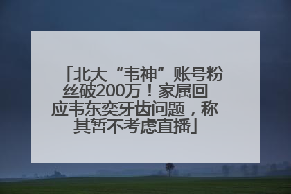 北大“韦神”账号粉丝破200万！家属回应韦东奕牙齿问题，称其暂不考虑直播