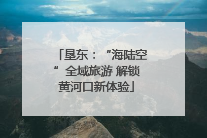 垦东：“海陆空”全域旅游 解锁黄河口新体验