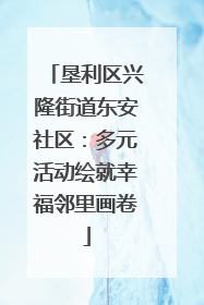 垦利区兴隆街道东安社区：多元活动绘就幸福邻里画卷