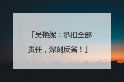 吴艳妮：承担全部责任，深刻反省！