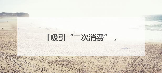 吸引“二次消费”，这个美食市集推“促销盲盒”创新消费场景