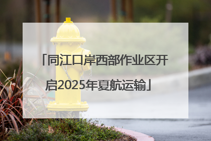 同江口岸西部作业区开启2025年夏航运输