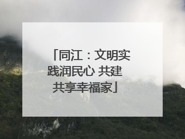 同江：文明实践润民心 共建共享幸福家