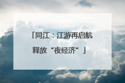 同江：江游再启航 释放“夜经济”