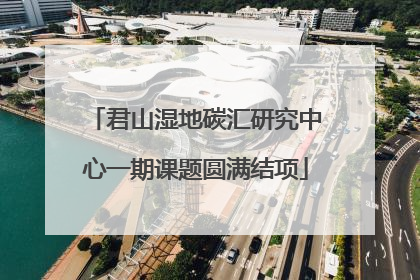 君山湿地碳汇研究中心一期课题圆满结项