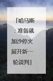 哈马斯：准备就加沙停火展开新一轮谈判