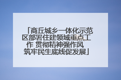 商丘城乡一体化示范区部署住建领域重点工作 贯彻精神强作风 筑牢民生底线促发展