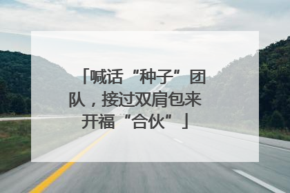 喊话“种子”团队，接过双肩包来开福“合伙”