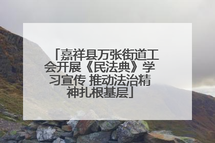 嘉祥县万张街道工会开展《民法典》学习宣传 推动法治精神扎根基层