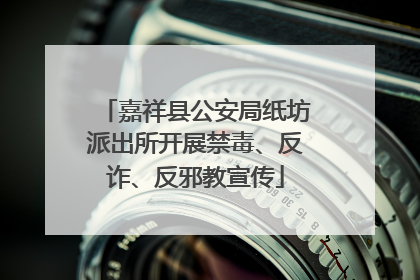 嘉祥县公安局纸坊派出所开展禁毒、反诈、反邪教宣传