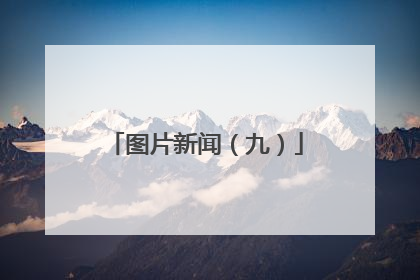 图片新闻（九）