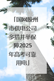 国网胶州市供电公司多措并举保障2025年高考可靠用电