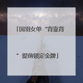 国羽女单“背靠背”提前锁定金牌