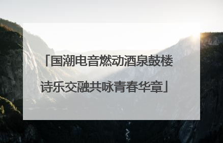 国潮电音燃动酒泉鼓楼 诗乐交融共咏青春华章