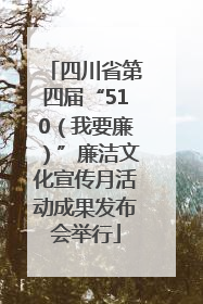 四川省第四届“510（我要廉）”廉洁文化宣传月活动成果发布会举行