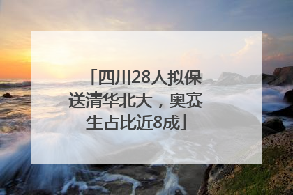 四川28人拟保送清华北大，奥赛生占比近8成