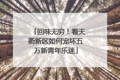 回味无穷！看天衢新区如何宠坏五万新青年乐迷