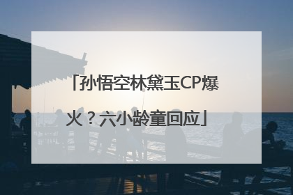 孙悟空林黛玉CP爆火？六小龄童回应