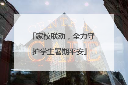 家校联动，全力守护学生暑期平安