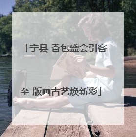 宁县 香包盛会引客至 版画古艺焕新彩