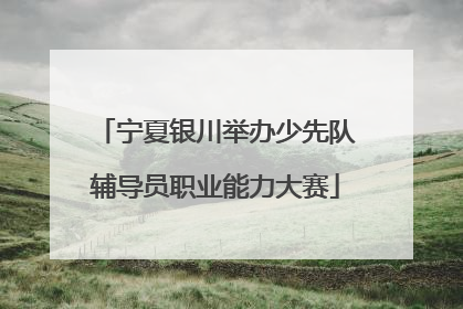 宁夏银川举办少先队辅导员职业能力大赛