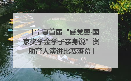 宁夏首届“感党恩·国家奖学金学子亲身说”资助育人演讲比赛落幕