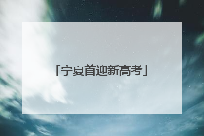 宁夏首迎新高考
