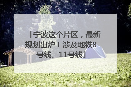 宁波这个片区，最新规划出炉！涉及地铁8号线、11号线
