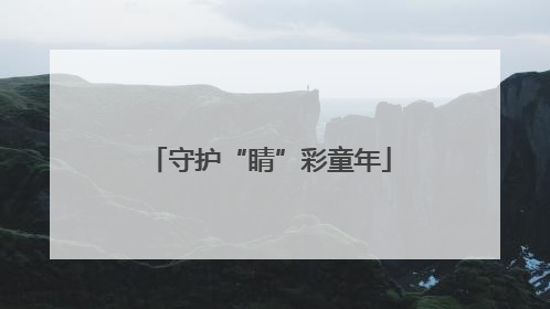 守护“睛”彩童年