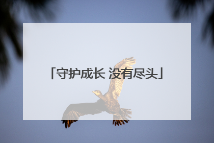 守护成长 没有尽头