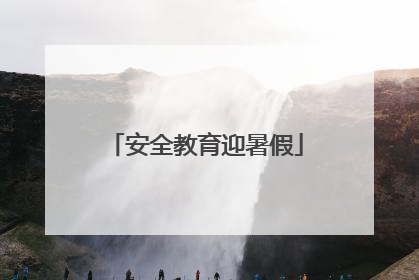 安全教育迎暑假