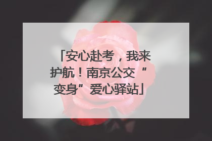 安心赴考，我来护航！南京公交“变身”爱心驿站