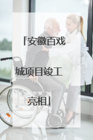 安徽百戏城项目竣工亮相