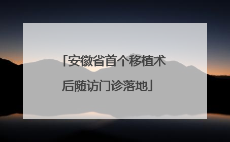 安徽省首个移植术后随访门诊落地