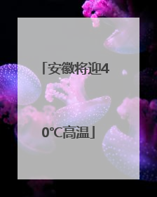 安徽将迎40℃高温