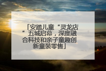 安踏儿童“灵龙店”五城启幕，深度融合科技和亲子童趣创新童装零售