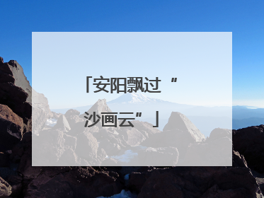 安阳飘过“沙画云”