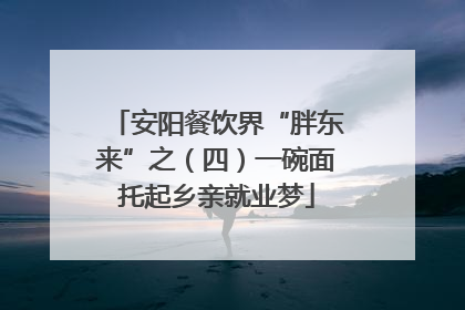 安阳餐饮界“胖东来”之（四）一碗面托起乡亲就业梦