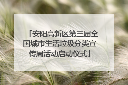 安阳高新区第三届全国城市生活垃圾分类宣传周活动启动仪式
