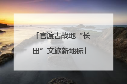 官渡古战地“长出”文旅新地标