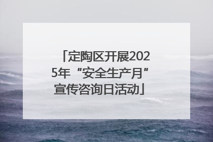 定陶区开展2025年“安全生产月”宣传咨询日活动