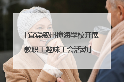 宜宾叙州樟海学校开展教职工趣味工会活动