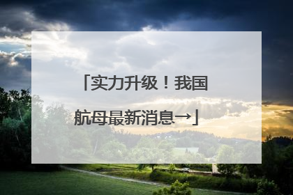 实力升级！我国航母最新消息→