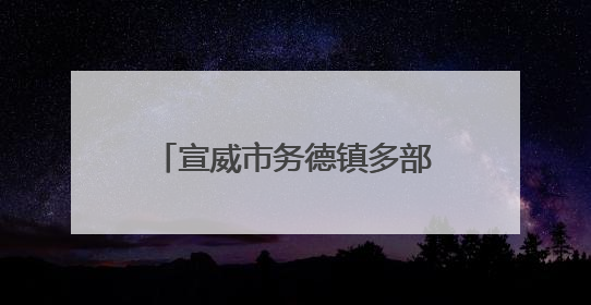 宣威市务德镇多部门联合开展安全宣传月活动 筑牢安全生产人民防线