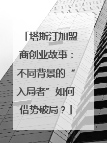 塔斯汀加盟商创业故事：不同背景的“入局者”如何借势破局？