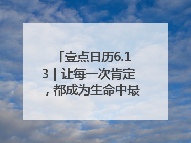 壹点日历6.13｜让每一次肯定，都成为生命中最温暖的回响！