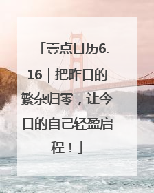 壹点日历6.16｜把昨日的繁杂归零，让今日的自己轻盈启程！