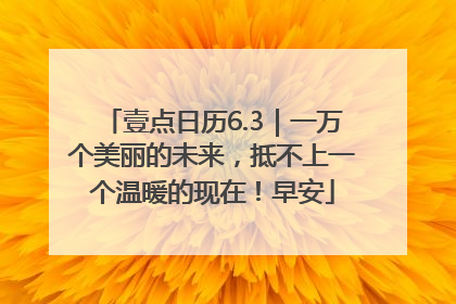壹点日历6.3｜一万个美丽的未来，抵不上一个温暖的现在！早安