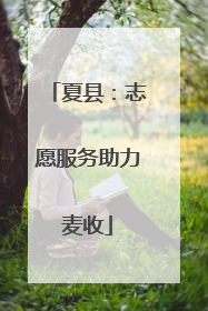 夏县：志愿服务助力麦收